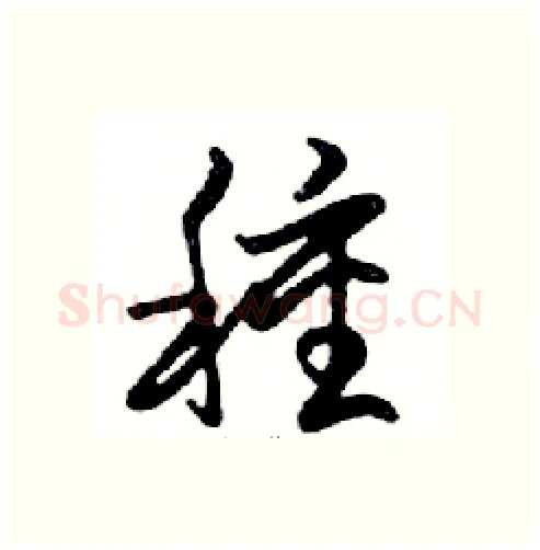 種硬笔行书写法,摘自邓散木硬笔书法字帖