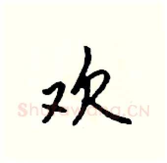 欢硬笔行书写法,摘自吴身元硬笔书法字帖