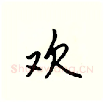欢硬笔行书写法,摘自吴身元硬笔书法字帖