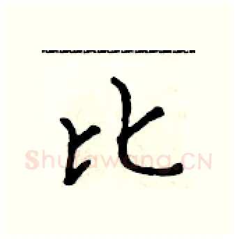 比硬笔行书写法,摘自吴身元硬笔书法字帖