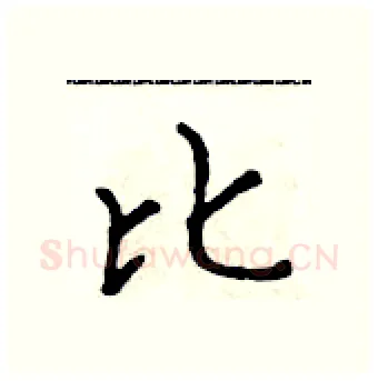 比硬笔行书写法,摘自吴身元硬笔书法字帖