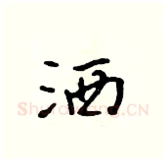 洒硬笔行书写法,摘自吴身元硬笔书法字帖