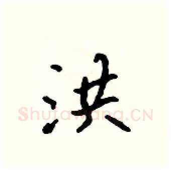 洪硬笔行书写法,摘自吴身元硬笔书法字帖