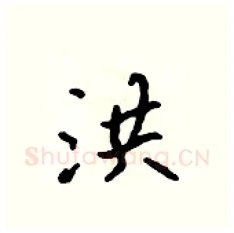 洪硬笔行书写法,摘自吴身元硬笔书法字帖