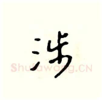 涉硬笔行书写法,摘自吴身元硬笔书法字帖