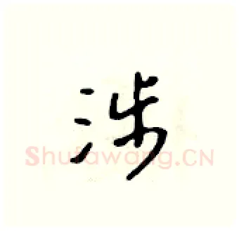 涉硬笔行书写法,摘自吴身元硬笔书法字帖