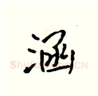 涵硬笔行书写法,摘自吴身元硬笔书法字帖