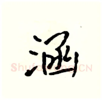 涵硬笔行书写法,摘自吴身元硬笔书法字帖
