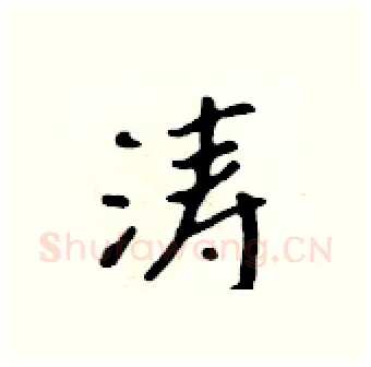 涛硬笔行书写法,摘自吴身元硬笔书法字帖