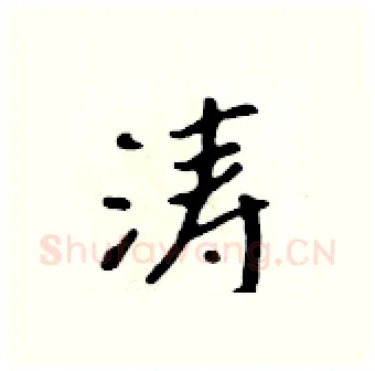 涛硬笔行书写法,摘自吴身元硬笔书法字帖