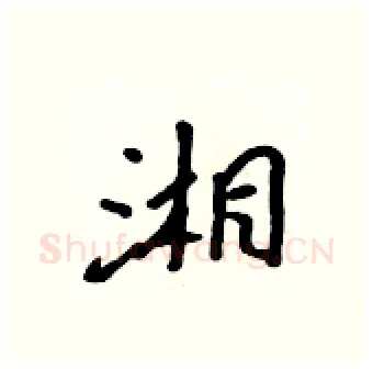 湘硬笔行书写法,摘自吴身元硬笔书法字帖
