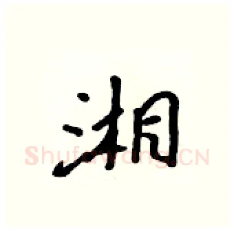 湘硬笔行书写法,摘自吴身元硬笔书法字帖