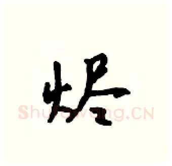 烬硬笔行书写法,摘自吴身元硬笔书法字帖