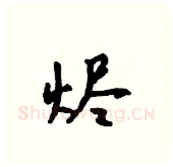 烬硬笔行书写法,摘自吴身元硬笔书法字帖