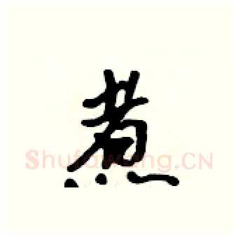 煮硬笔行书写法,摘自吴身元硬笔书法字帖