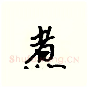 煮硬笔行书写法,摘自吴身元硬笔书法字帖