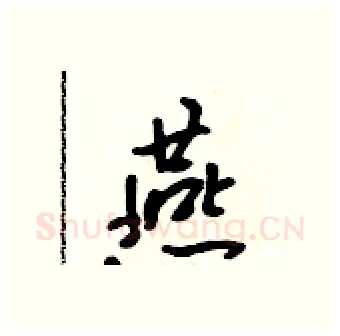 燕硬笔行书写法,摘自吴身元硬笔书法字帖