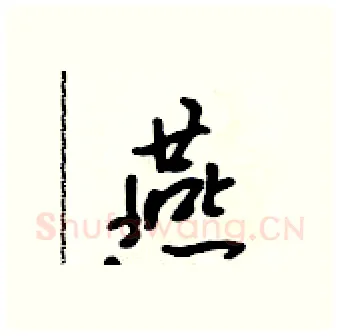 燕硬笔行书写法,摘自吴身元硬笔书法字帖