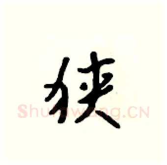 狭硬笔行书写法,摘自吴身元硬笔书法字帖
