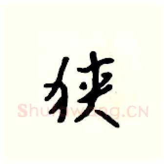 狭硬笔行书写法,摘自吴身元硬笔书法字帖