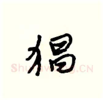 猖硬笔行书写法,摘自吴身元硬笔书法字帖