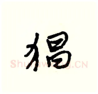 猖硬笔行书写法,摘自吴身元硬笔书法字帖
