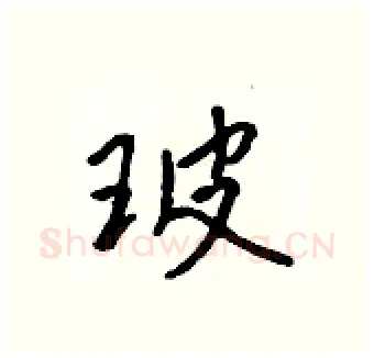 玻硬笔行书写法,摘自吴身元硬笔书法字帖