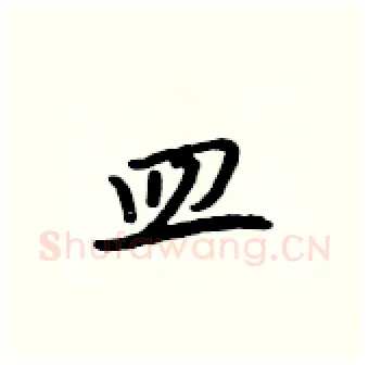 皿硬笔行书写法,摘自吴身元硬笔书法字帖