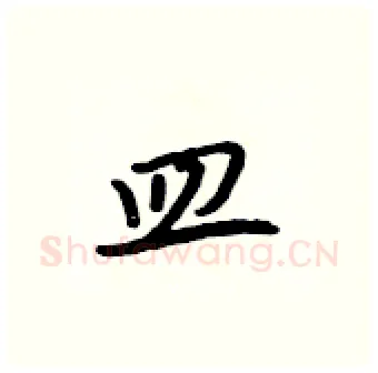 皿硬笔行书写法,摘自吴身元硬笔书法字帖