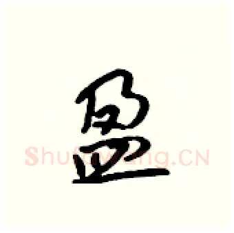 盈硬笔行书写法,摘自吴身元硬笔书法字帖