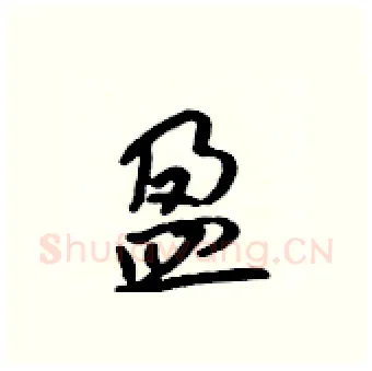 盈硬笔行书写法,摘自吴身元硬笔书法字帖