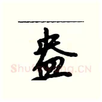 盎硬笔行书写法,摘自吴身元硬笔书法字帖
