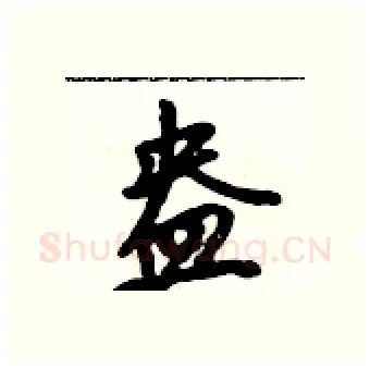 盎硬笔行书写法,摘自吴身元硬笔书法字帖