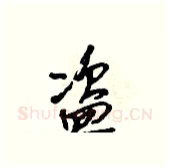 盗硬笔行书写法,摘自吴身元硬笔书法字帖