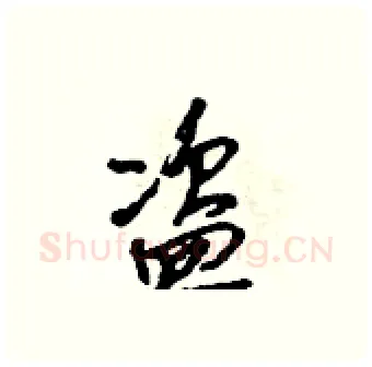 盗硬笔行书写法,摘自吴身元硬笔书法字帖