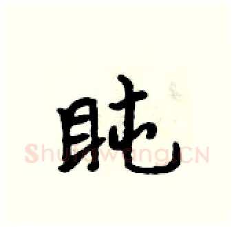盹硬笔行书写法,摘自吴身元硬笔书法字帖