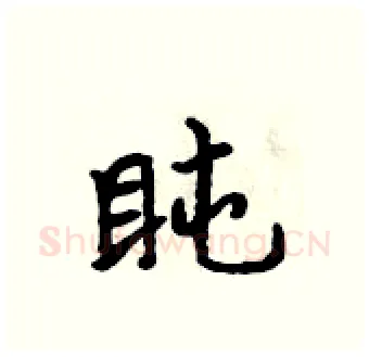 盹硬笔行书写法,摘自吴身元硬笔书法字帖