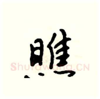 瞧硬笔行书写法,摘自吴身元硬笔书法字帖