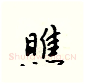 瞧硬笔行书写法,摘自吴身元硬笔书法字帖