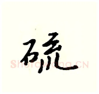 硫硬笔行书写法,摘自吴身元硬笔书法字帖