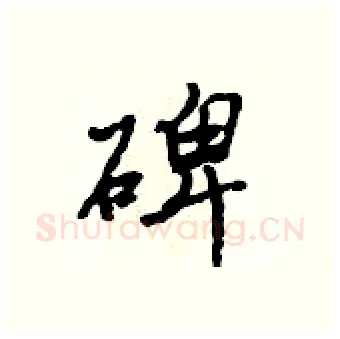 碑硬笔行书写法,摘自吴身元硬笔书法字帖