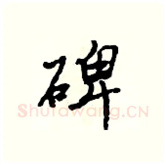 碑硬笔行书写法,摘自吴身元硬笔书法字帖