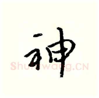 神硬笔行书写法,摘自吴身元硬笔书法字帖