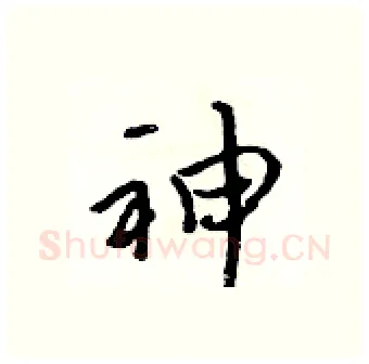 神硬笔行书写法,摘自吴身元硬笔书法字帖
