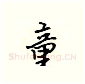 童硬笔行书写法,摘自吴身元硬笔书法字帖