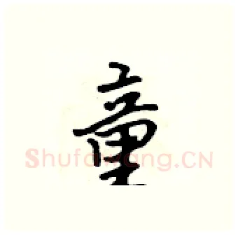 童硬笔行书写法,摘自吴身元硬笔书法字帖