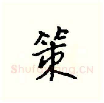 策硬笔行书写法,摘自吴身元硬笔书法字帖