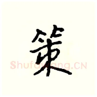 策硬笔行书写法,摘自吴身元硬笔书法字帖
