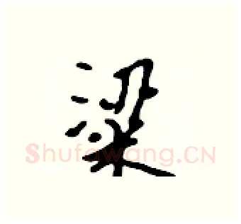 粱硬笔行书写法,摘自吴身元硬笔书法字帖