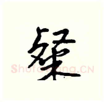 粲硬笔行书写法,摘自吴身元硬笔书法字帖